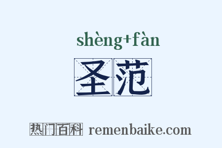 圣范是什么意思的图片